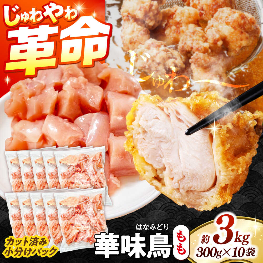 【ふるさと納税】華味鳥 もも肉 3kg（300g×10袋）小分け カット済み 南島原産 /　鶏肉 肉 とり肉 モモ肉 鶏もも肉 冷凍 / 南島原市 / 株式会社渡部ブロイラー[SFS011]