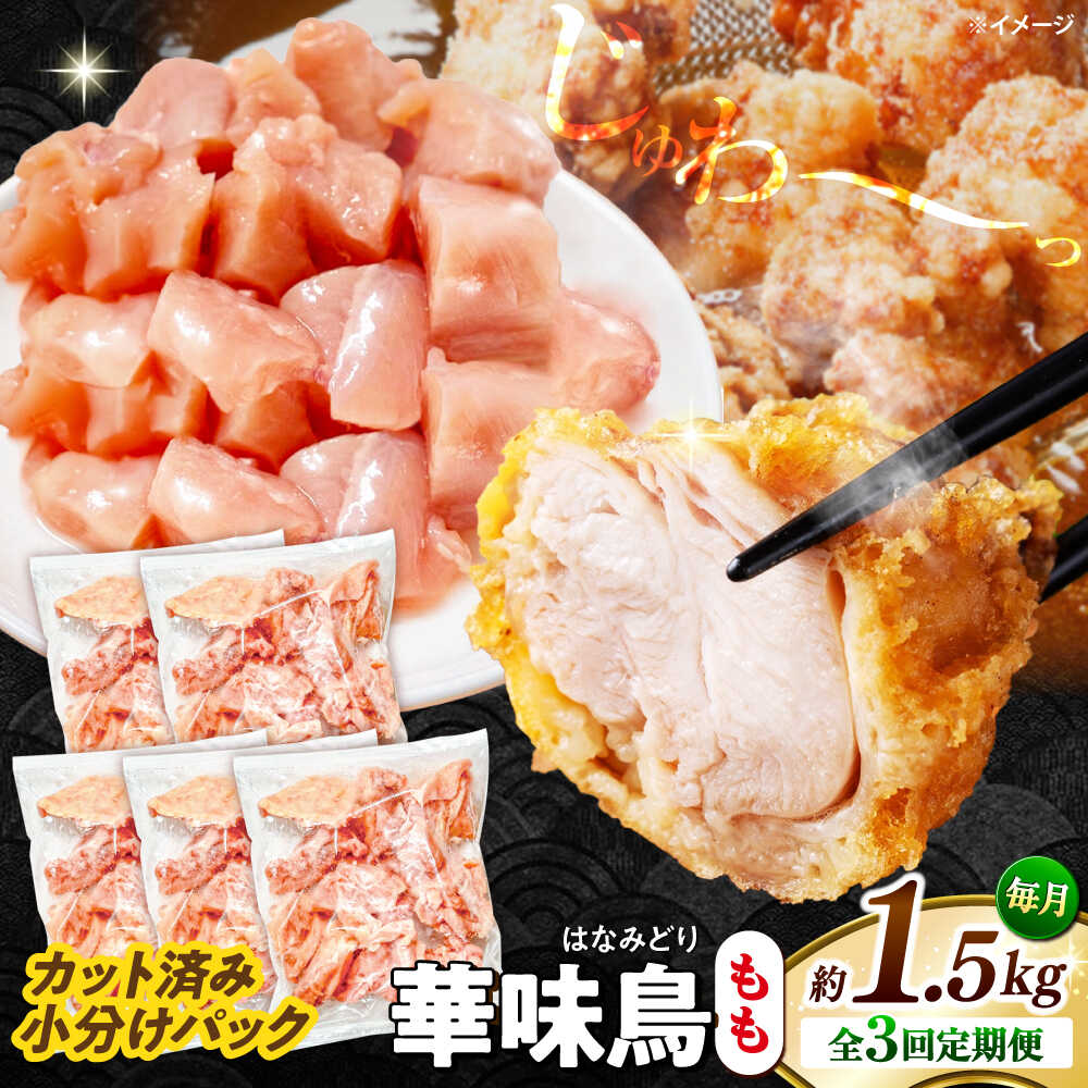 【ふるさと納税】【3回定期便】華味鳥 もも肉 1.5kg（300g&times;5袋）小分け カット済み 南島原産 /　鶏肉 肉 とり肉 モモ肉 鶏もも肉 冷凍 / 南島原市 / 株式会社渡部ブロイラー[SFS021]｜長崎県南島原市