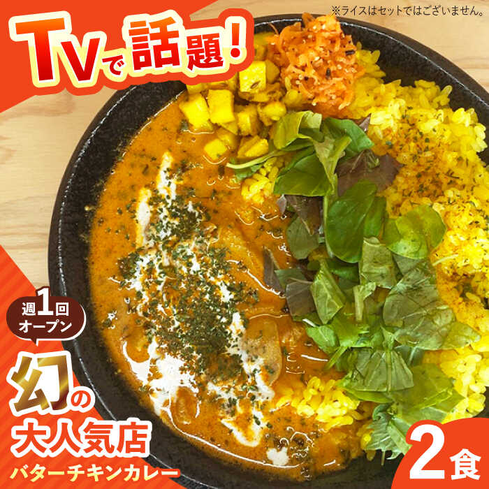 【ふるさと納税】【テレビで話題！】雲仙しまばら鶏 の バターチキンカレー 2食 / カレー かれー ばたーちきんかれー 冷凍 湯煎 / 南島原市 / それでもカレーが食べたくて[SFY001]