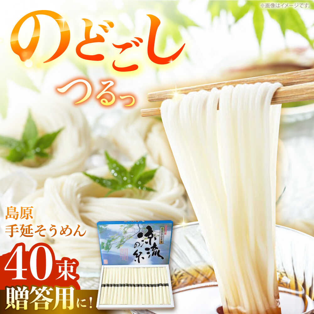【ふるさと納税】【つるっと！のどごし】島原手延そうめん　50g×40束 / 麺 乾麺 手延べ そうめん 素麺 そうめん ソーメン 南島原市 / 三和サービス株式会社[SGB004]