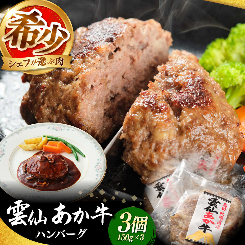 【ふるさと納税】【希少】雲仙 あか牛 ハンバーグ 3個 (150g&times;3個) / 加熱済 国産 長崎和牛 牛 牛肉 加工品 冷凍 / 南島原市 / 株式会社高田牧場[SGQ004]｜長崎県南島原市