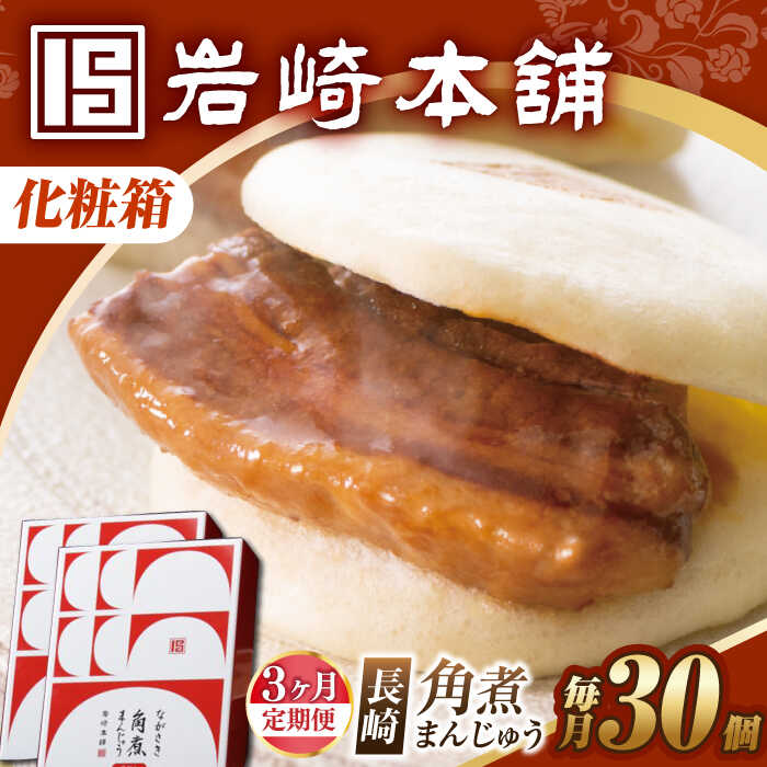 【ふるさと納税】【3回定期便】【化粧箱】長崎角煮まんじゅう 30個（15個×2） 長与町/岩崎本舗[EAB102] 定期便 ていきびん 化粧箱 けしょうばこ 角煮 かくにまん 角煮まん 長崎 角煮まんじゅう かくにまんじゅう おやつ レンジ 岩崎 岩崎本舗 惣菜 中華惣菜 点心 饅頭 99,000円