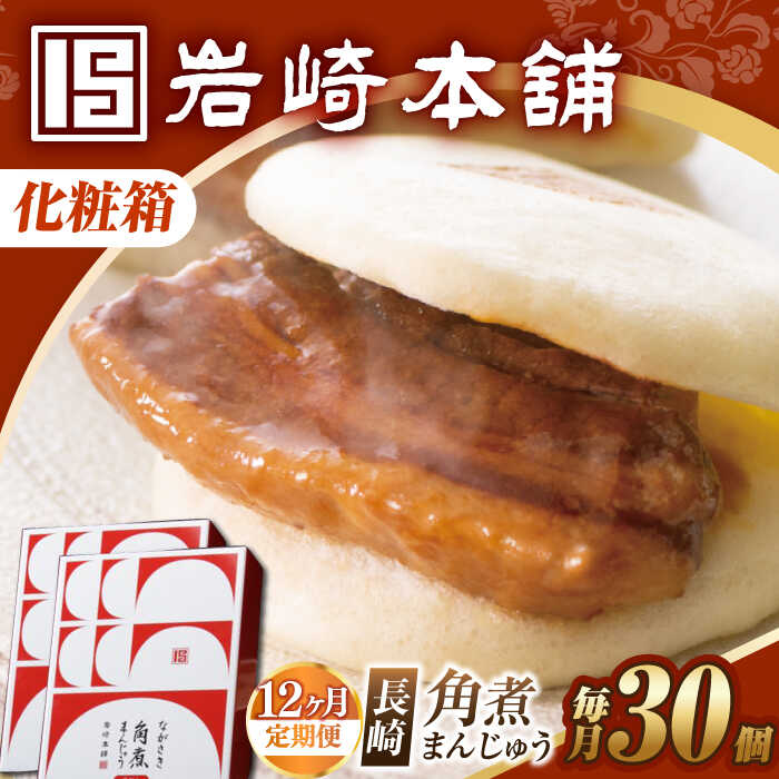 【ふるさと納税】【12回定期便】【化粧箱】長崎角煮まんじゅう 30個（15個×2） 長与町/岩崎本舗[EAB104] 定期便 ていきびん 化粧箱 けしょうばこ 角煮 かくにまん 角煮まん 長崎 角煮まんじゅう かくにまんじゅう おやつ レンジ 岩崎 岩崎本舗 惣菜 中華惣菜 点心 饅頭