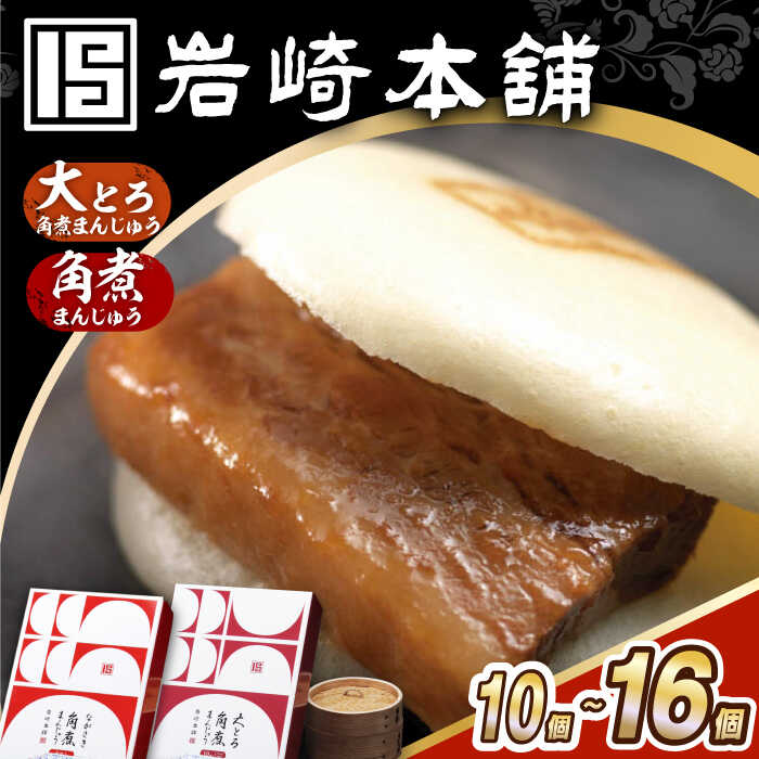 【ふるさと納税】7日内発送）大とろ角煮まんじゅう/長崎角煮まんじゅう【化粧箱】 長与町/岩崎本舗[EAB013] 角煮 角煮まん お土産 豚 豚肉 おやつ かくにまん 中華料理 中華 肉 惣菜 かくにまんじゅう 長崎 スピード 最短 最速 発送