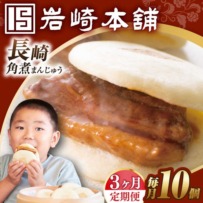 【ふるさと納税】【全3回定期便】【簡易包装】長崎角煮まんじゅう 10個 長与町/岩崎本舗 [EAB018] 角煮 角煮まん 長崎 角煮まんじゅう 岩崎 岩崎本舗 定期便 定期 3回 3ヶ月｜長崎県長与町