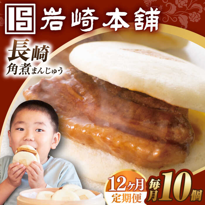 【ふるさと納税】【全12回定期便】【簡易包装】長崎角煮まんじゅう 10個 長与町/岩崎本舗 [EAB030] 角煮 角煮まん 長崎 角煮まんじゅう 岩崎 岩崎本舗 定期便 定期 12回 12ヶ月