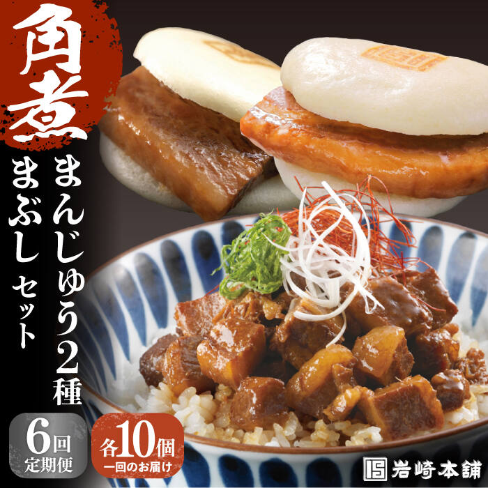【ふるさと納税】【全6回定期便】【簡易包装】角煮3種 毎月30個（長崎角煮まんじゅう10個/大とろ角煮まんじゅう10個/角煮まぶし10袋） 長与町/岩崎本舗[EAB039] 角煮 角煮まん 長崎 角煮まんじゅう 岩崎 岩崎本舗 定期便 定期 6回 6ヶ月｜長崎県長与町
