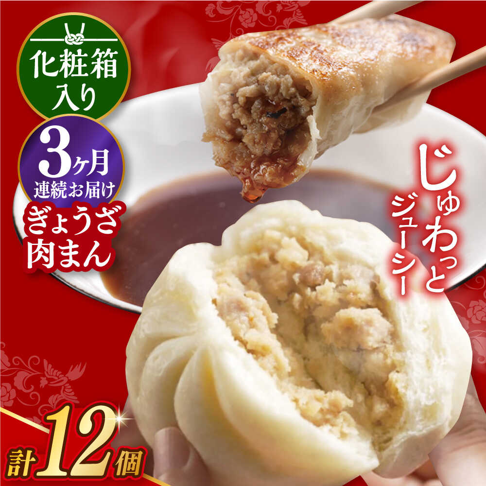 【ふるさと納税】【3回定期便】 【化粧箱】ぎょうざ8個＆肉まん4個 長与町/岩崎本舗 [EAB073] 餃子 ギョウザ ぎょうざ 中華まん 肉まん にくまん 冷凍 贈答 長崎本舗 詰合せ 詰め合わせ 定期便 定期 3回 3ヶ月 32,500円