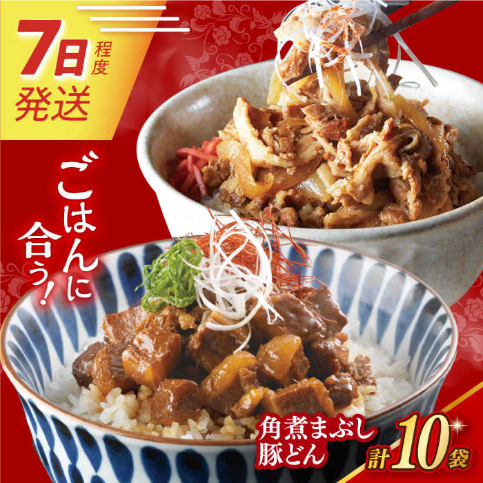 7日発送）【ふるさと納税】【簡易包装】長崎角煮まぶし5袋＆豚どん5袋 長与町/岩崎本舗 [EAB076] 角煮 かくに まぶし 豚丼 豚どん ぶたどん レトルト おかず 小分け 冷凍 長崎本舗 14,000円