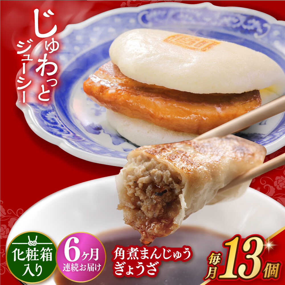 【ふるさと納税】【6回定期便】【化粧箱】長崎角煮まんじゅう5個＆長崎ぎょうざ8個 長与町/岩崎本舗 [EAB082] 餃子 ギョウザ ぎょうざ 角煮 かくに 角煮まん 角煮まんじゅう かくにまんじゅう 冷凍本舗 長崎 詰め合わせ 定期便 定期 6回｜長崎県長与町