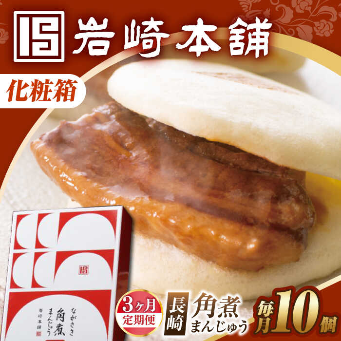 【ふるさと納税】【3回定期便】【化粧箱】長崎角煮まんじゅう 10個 長与町/岩崎本舗[EAB090] 定期便 ていきびん 化粧箱 けしょうばこ 角煮まんじゅう かくにまんじゅう 岩崎本舗 公式 肉まん お取り寄せグルメ 長崎 角煮 個包装 冷凍便 ご当地グルメ 中華惣菜 お手軽 大容量