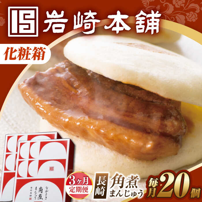 【ふるさと納税】【3回定期便】【化粧箱】長崎角煮まんじゅう 20個（10個×2） 長与町/岩崎本舗[EAB094] 定期便 ていきびん 化粧箱 けしょうばこ 角煮まんじゅう かくにまんじゅう 岩崎本舗 公式 肉まん お取り寄せグルメ 長崎 角煮 個包装 冷凍便 中華惣菜 お手軽 大容量