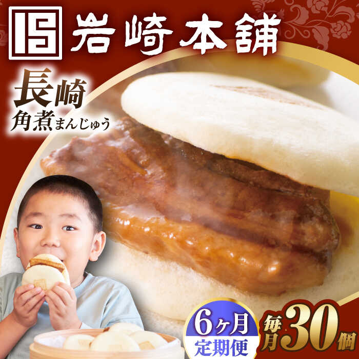 【ふるさと納税】【6回定期便】【簡易包装】長崎角煮まんじゅう30個（5個&times;6） 長与町/岩崎本舗[EAB099] 定期便 ていきびん 角煮 かくにまん 角煮まん 長崎 角煮まんじゅう かくにまんじゅう おやつ おかず レンジ 岩崎 岩崎本舗 惣菜 中華惣菜 点心 饅頭｜長崎県長与町