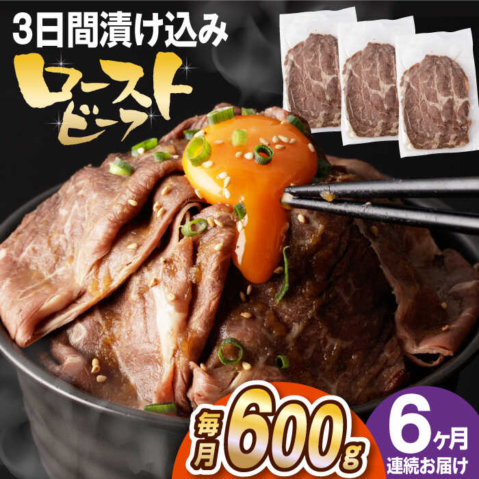 【ふるさと納税】【全6回定期便】【ソース付き】 ローストビーフ 600g（200g&times;3袋） 長与町/長崎なかみ屋本舗 [EAD042] 冷凍 スライス たれ ソース｜長崎県長与町