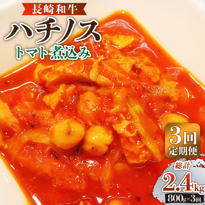 長崎和牛ハチノスのトマト煮込み〔トリッパ〕200g×4P 長崎なかみ屋