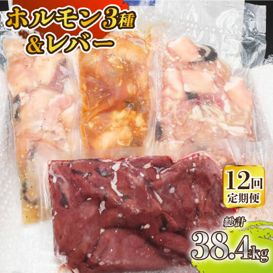 【ふるさと納税】【全12回定期便】【長崎和牛】ミックスホルモン3種 & レバー1種 毎月3.2kg（200g&times;16袋） 長与町/長崎なかみ屋本舗 [EAD076] 国産 和牛 ホルモン レバー ホルモンミックス 牛｜長崎県長与町