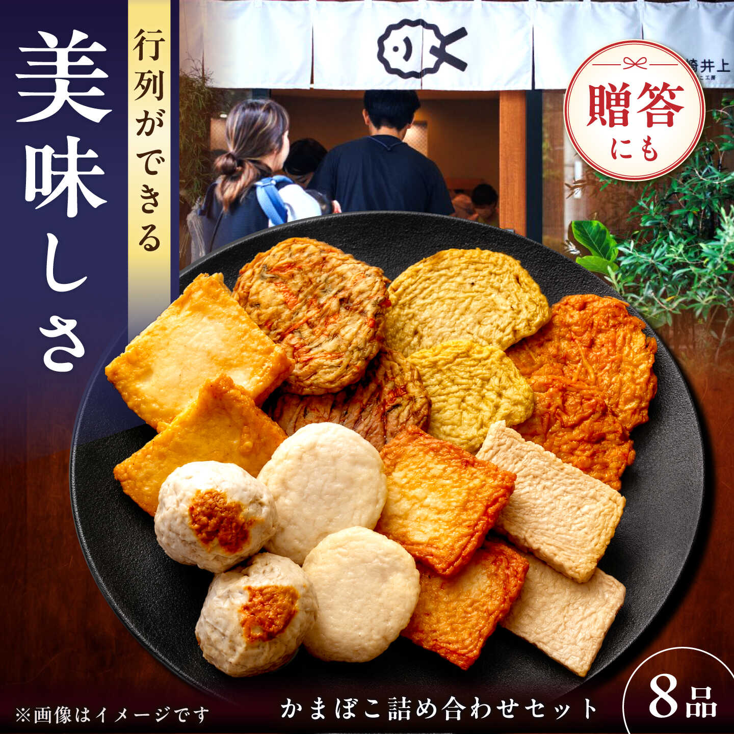 7日発送)【ふるさと納税】【お中元ギフト】かまぼこ詰合せ8品 （計1.5kg） 長与町/長崎井上蒲鉾 [EAG023] 蒲鉾 かまぼこ カマボコ 練り物 おでん 魚 食べ比べ セット 詰め合わせ お中元 お歳暮 長崎 ながさき 贈答 ギフト｜長崎県長与町 9,120円