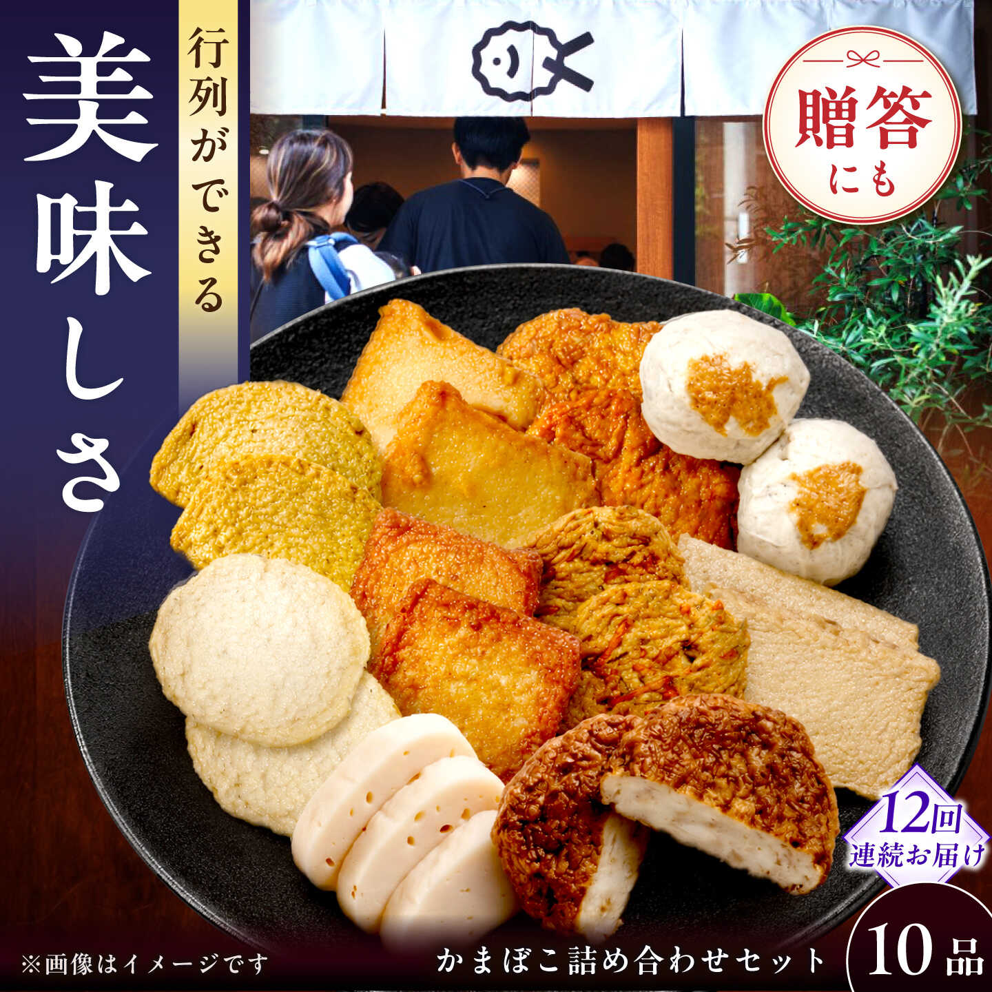 【ふるさと納税】【毎月10品&times;12回定期便】かまぼこ詰合せ10品 計120品 長与町/長崎井上蒲鉾 [EAG030] 蒲鉾 かまぼこ カマボコ 練り物 おでん 魚 食べ比べ セット 詰め合わせ お中元 お歳暮 長崎 ながさき 贈答 ギフト 定期便｜長崎県長与町