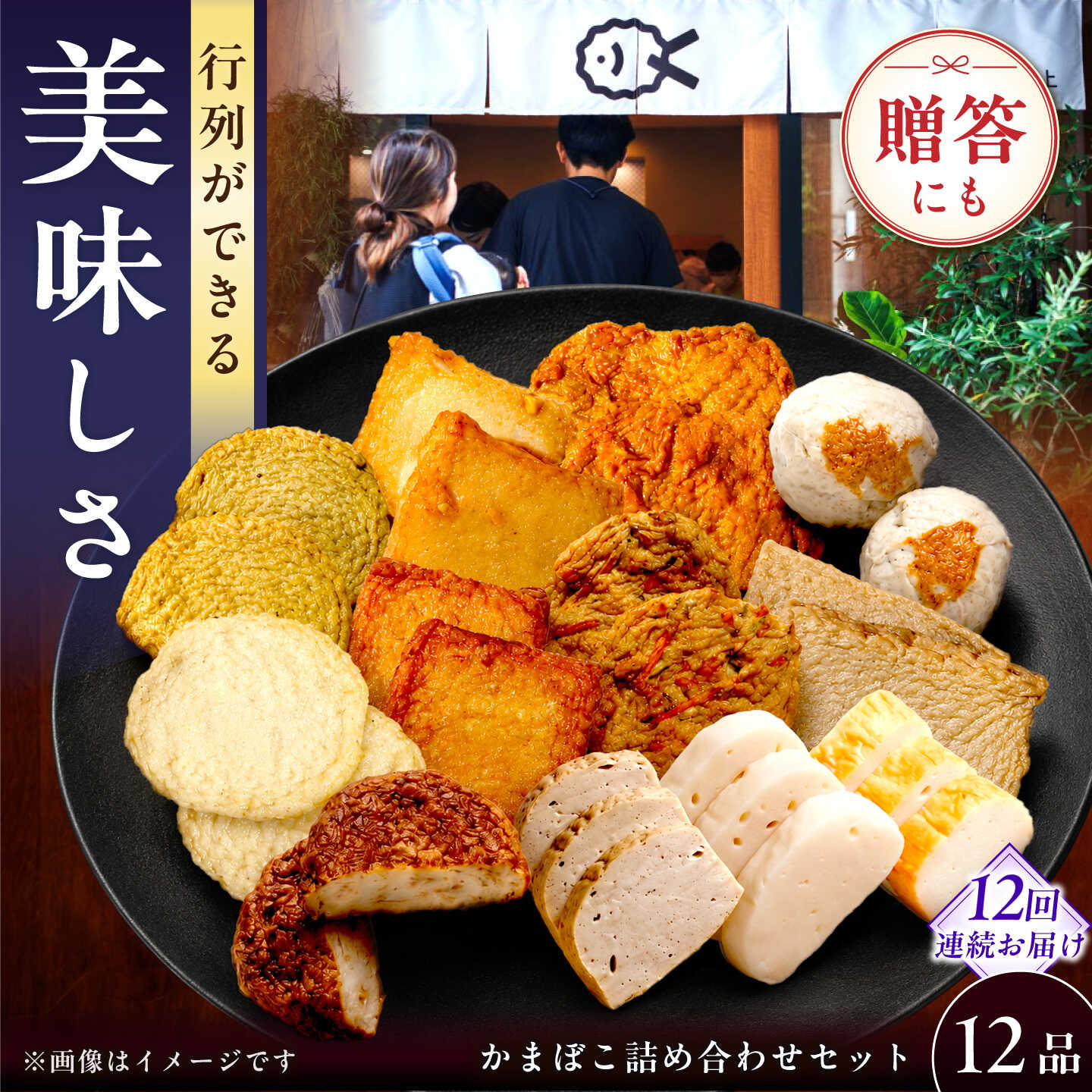 【ふるさと納税】【毎月12品&times;12回定期便】かまぼこ詰合せ12品 計144品 長与町/長崎井上蒲鉾 [EAG034] 蒲鉾 かまぼこ カマボコ 練り物 おでん 魚 食べ比べ セット 詰め合わせ お中元 お歳暮 長崎 ながさき 贈答 ギフト 定期便｜長崎県長与町