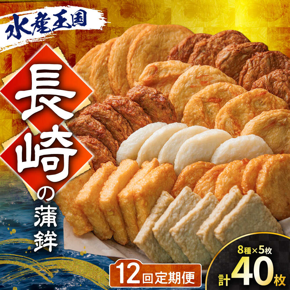 【ふるさと納税】【12回定期便】長崎の蒲鉾食べ比べ 40枚 （8種×5枚） 長与町/有限会社長崎井上[EAG038]