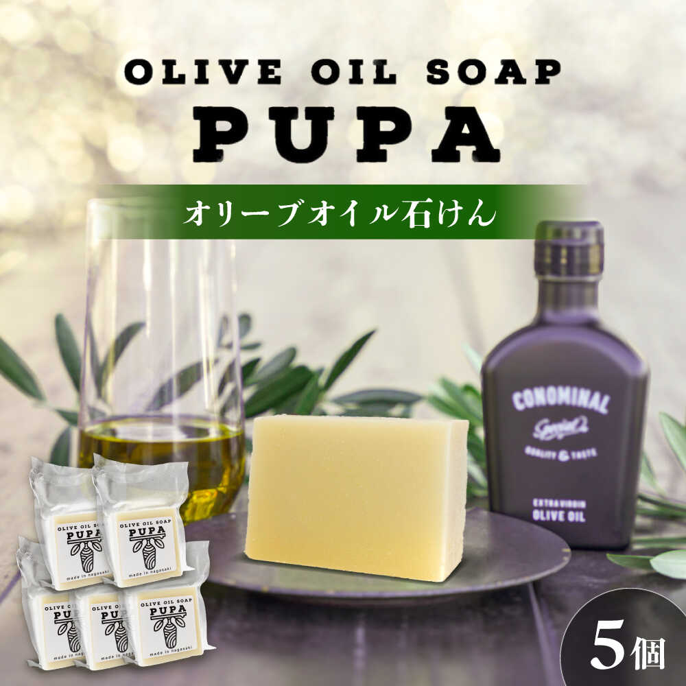 【ふるさと納税】PUPA OLIVE SOAP オリーブオイル石けん 5個 アグリューム/長与町[EAI299]