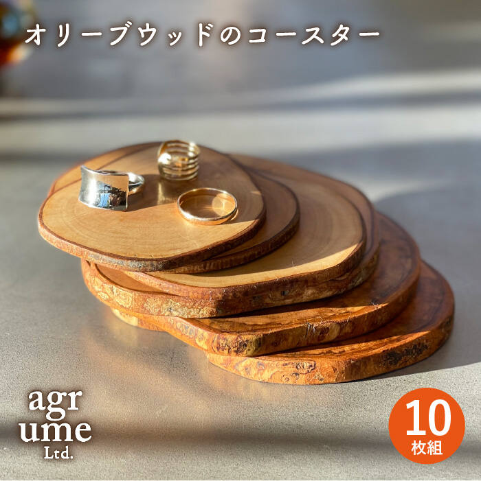 長崎県長与町産のオリーブの木100 使用 ふるさと納税 コースター アグリュームオリーブウッドのコースター10枚組み アグリューム Eai044 長崎県長与町