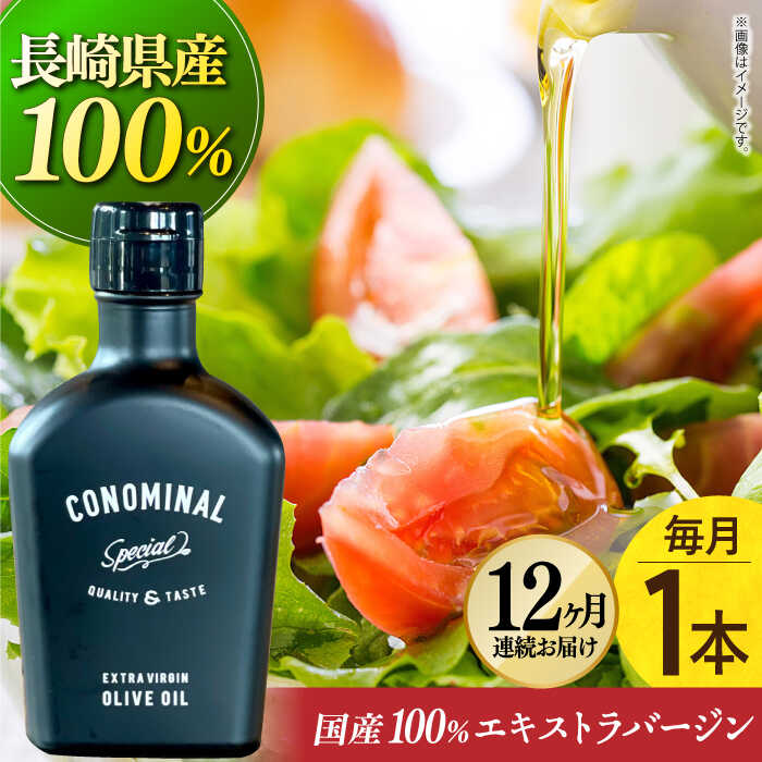 【楽天市場】【ふるさと納税】【国産100%】 エキストラバージンオリーブオイル 『CONOMINAL（コノミナル）』 《長与町》【アグリューム】  [EAI001] : 長崎県長与町