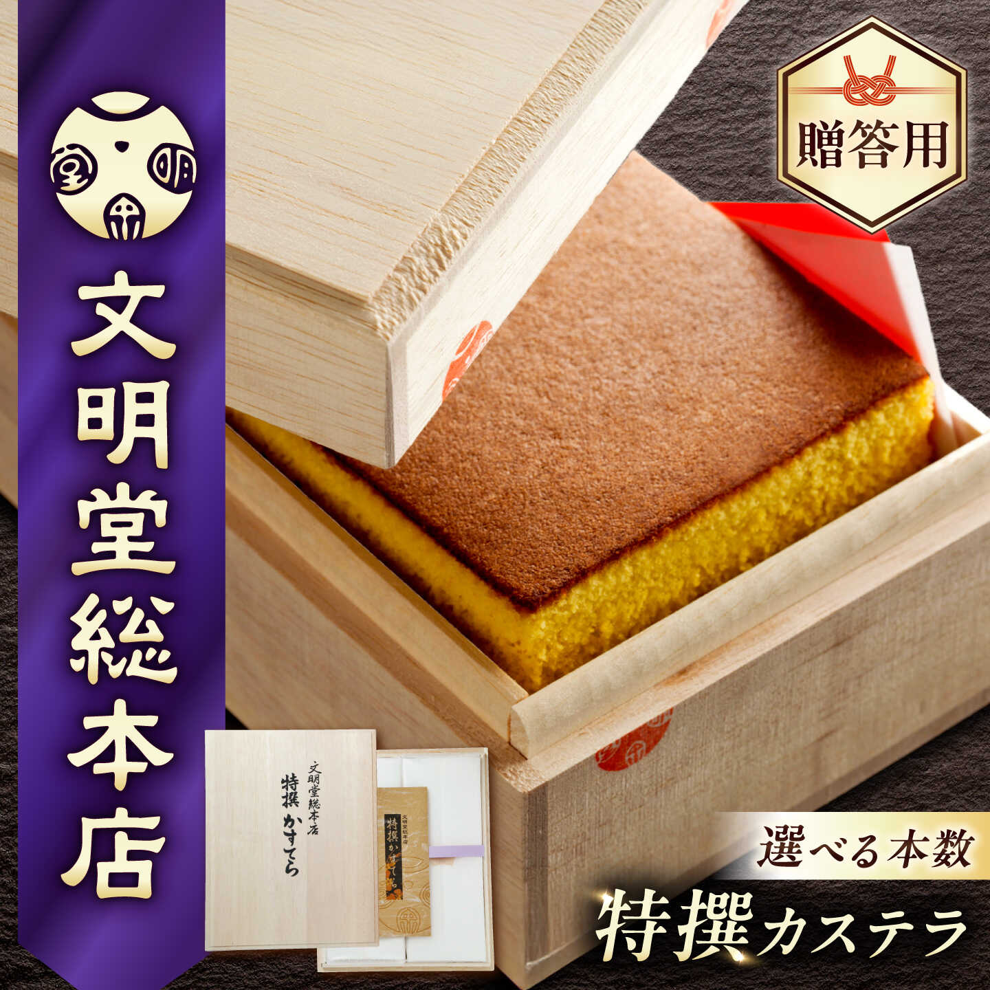 7日発送）【ふるさと納税】【お中元ギフト】【木箱】特撰カステラ 1本 or 2本 長与町/文明堂総本店 [EAK001] カステラ かすてら 長崎カステラ お土産 贈答 ギフト 和菓子 焼き菓子 焼菓子 おやつ 熨斗 人気 かすてら ザラメ お取り寄せ｜長崎県長与町