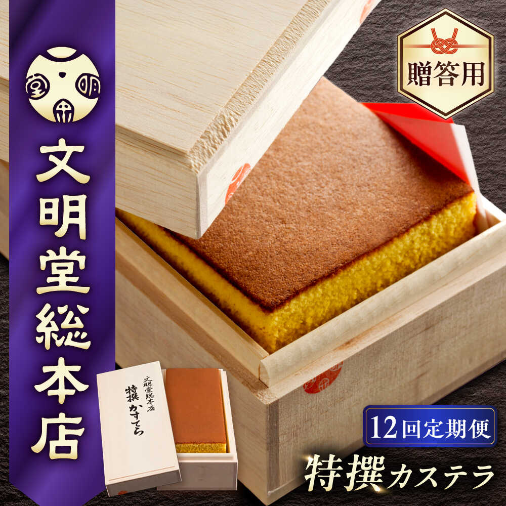 【ふるさと納税】【全12回定期便】【木箱入り】特撰カステラ 580g 長与町/文明堂総本店 [EAK004] カステラ 長崎 贈答 ギフト お土産 デザート 和菓子 スイーツ 熨斗 人気 和菓子 常温 かすてら ざらめ ザラメ お取り寄せ 文明堂 定期 定期便｜長崎県長与町