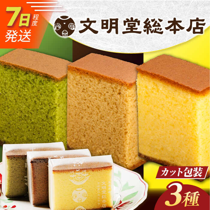 7日発送）【ふるさと納税】カステラ 5切×3種（ プレーン / 抹茶 / チョコレート ） カット包装 長与町/文明堂総本店 [EAK005] カステラ 長崎 贈答 ギフト かすてら 和菓子 スイーツ ざらめ ザラメ カット済み カット