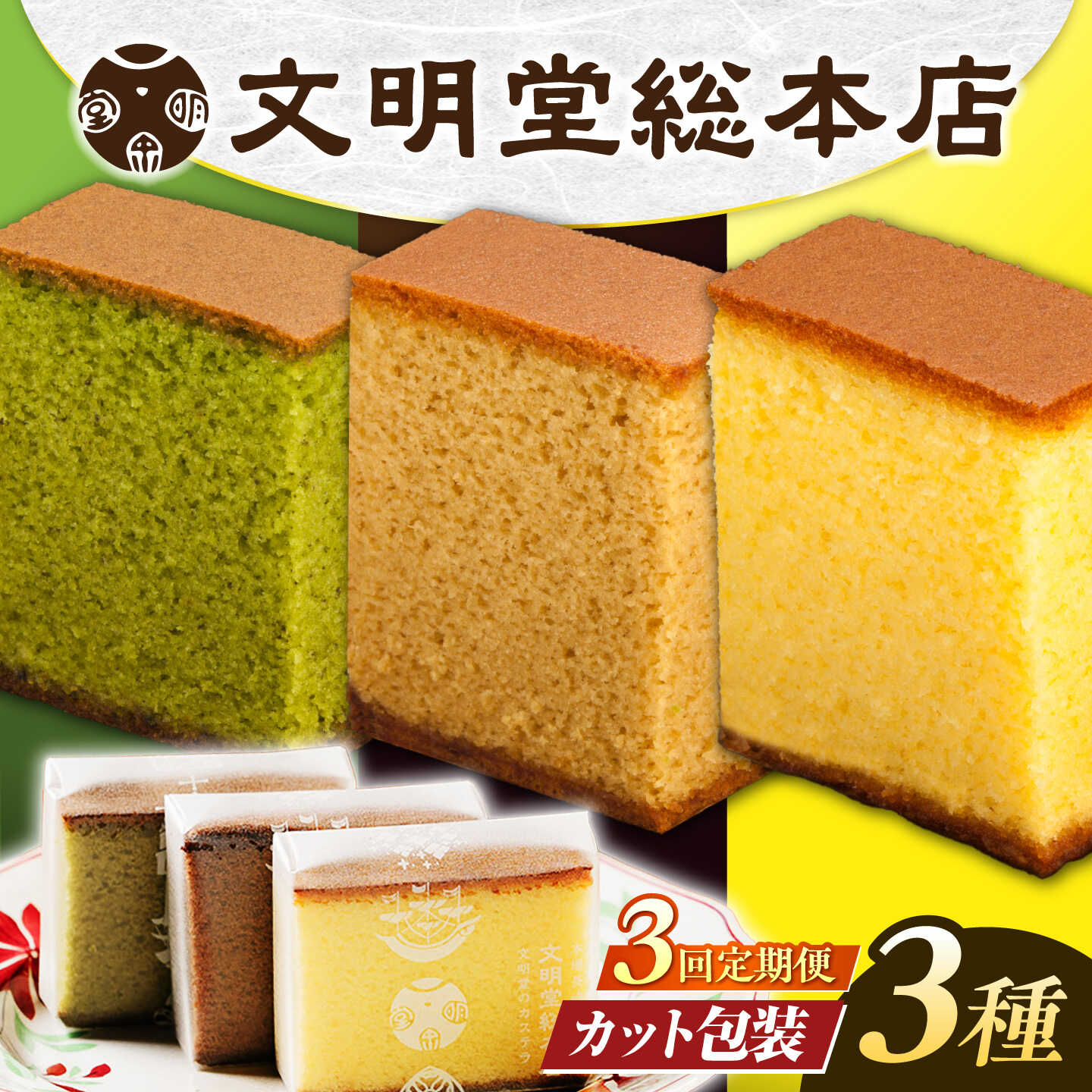 【ふるさと納税】【全3回定期便】 カステラ 5切×3種（ プレーン / 抹茶 / チョコレート ） カット包装 長与町/文明堂総本店 [EAK006] カステラ 長崎 ギフト かすてら 和菓子 スイーツ ざらめ ザラメ カット済み カット 個包装 お取り寄せ 定期 定期便