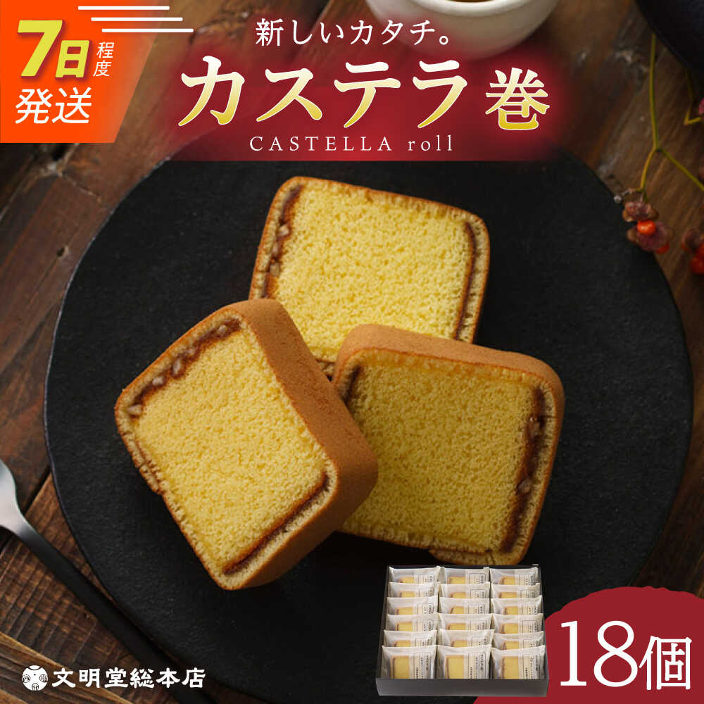 カステラ巻 1箱 18個入 文明堂総本店 Eak009