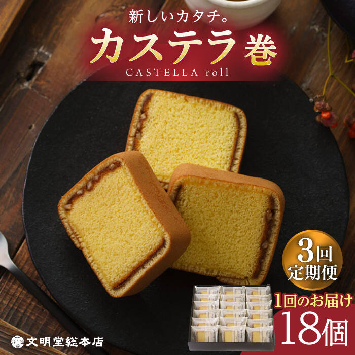 カステラ巻 計54個 文明堂総本店 Eak010