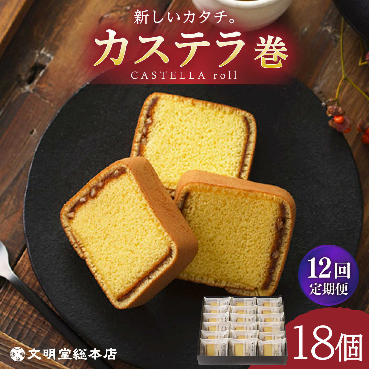【ふるさと納税】【全12回定期便】 カステラ巻 1箱 （18個入り） 長与町/文明堂総本店 [EAK012] カステラ 長崎 ギフト 詰め合わせ 和菓子 常温 かすてら 和菓子 スイーツ 個包装 詰め合わせ 高級 お取り寄せ 定期 定期便