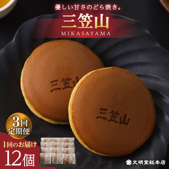 楽天市場】【ふるさと納税】【全6回定期便】 どら焼き 三笠山 1箱 (12