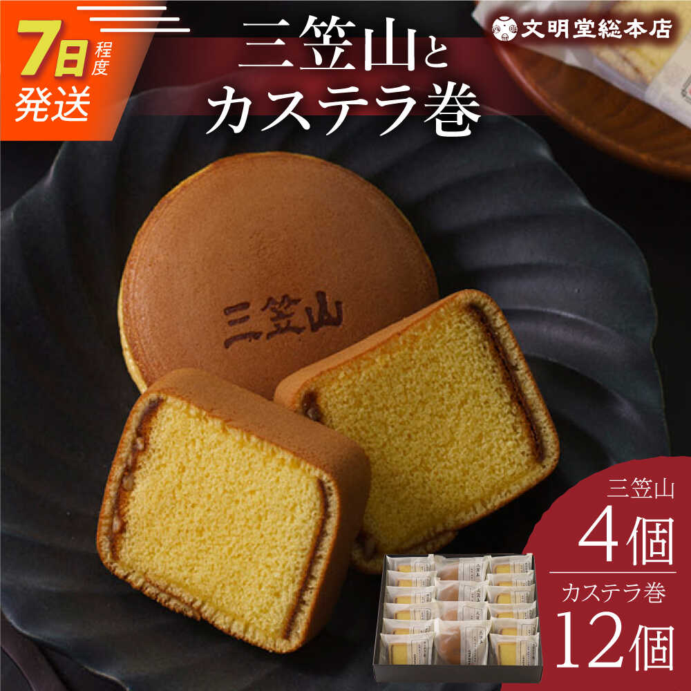 ふるさと納税 人気の銘菓セット 三笠山 日本未入荷 4個 12個 カステラ巻 文明堂総本店 Eak017