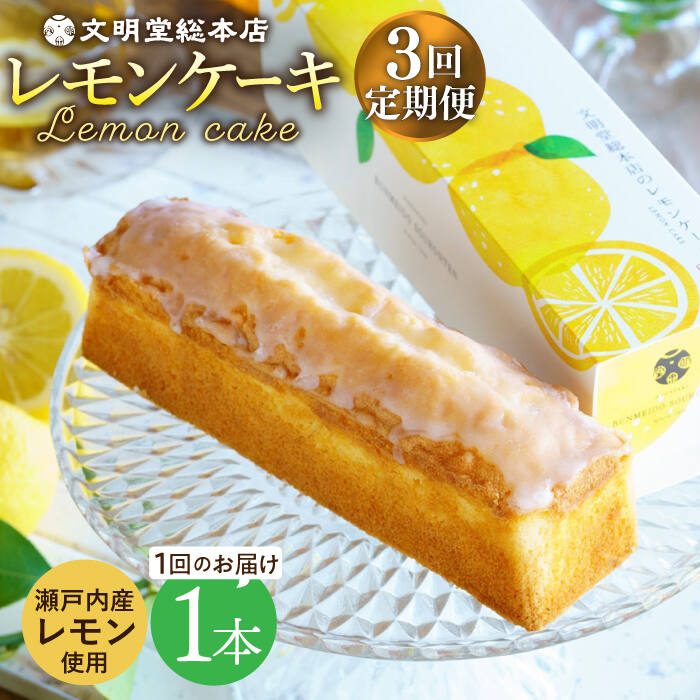 市場 ふるさと納税 レモンケーキ 月1回1本×3回定期便