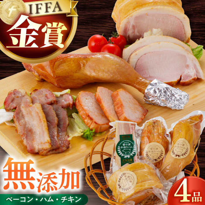 【ふるさと納税】【国際大会金賞】無添加セット 4品 / 長与町/雪の浦手造りハム [EAM004] 国産 ハム ベーコン チキン 人気 冷凍 肉 詰め合わせ お取り寄せ おつまみ はむ べーこん