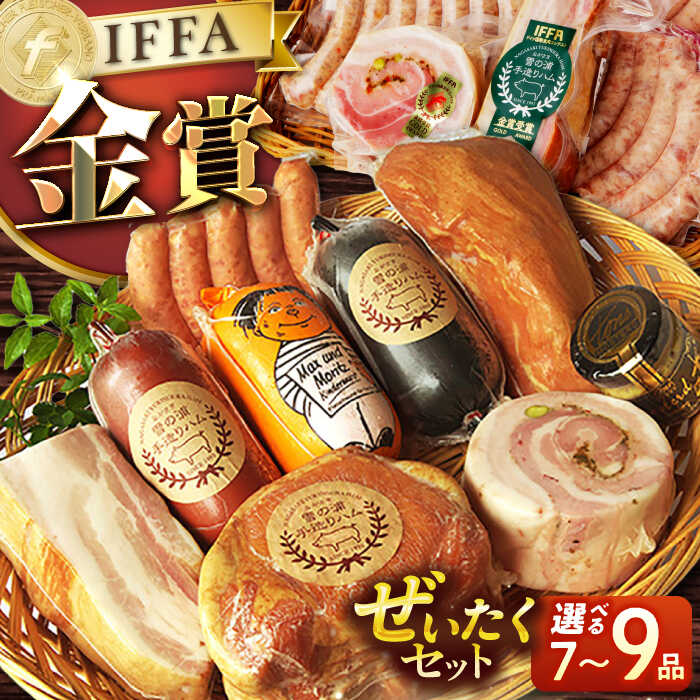 【ふるさと納税】【国際大会金賞】ぜいたくセット 9品 / ふるさと納税限定 7品 [EAM021] 国産ハム ベーコン ウインナー 詰め合わせ ギフト
