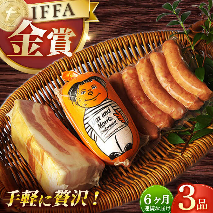 世界的に おためし セット 3品 《長与町》 EAM051 無添加 ベーコン