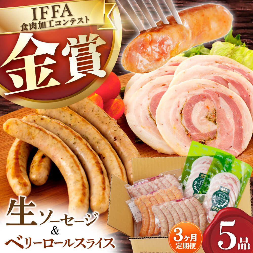 【ふるさと納税】【3回定期便】【国際大会金賞】定番人気の詰め合わせ / 生ソーセージ ベリーロールスライス /長与町/雪の浦手造りハム[EAM069] 定期便 ていきびん ソーセージ ハム スライス そーせーじ はむ 定番 人気 セット 金賞 定期 手造り 食べ比べ おつまみ｜長崎県長与町