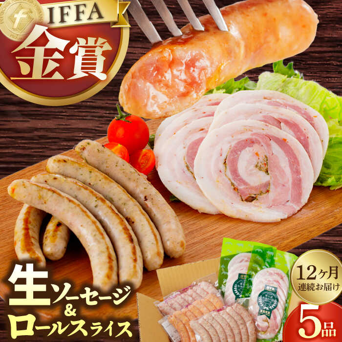 【ふるさと納税】【12回定期便】【国際大会金賞】定番人気の詰め合わせ / 生ソーセージ ベリーロールスライス /長与町/雪の浦手造りハム[EAM071] 定期便 ていきびん ソーセージ ハム スライス そーせーじ はむ 定番 人気 セット 金賞 冷凍 定期 手造り 食べ比べ おつまみ