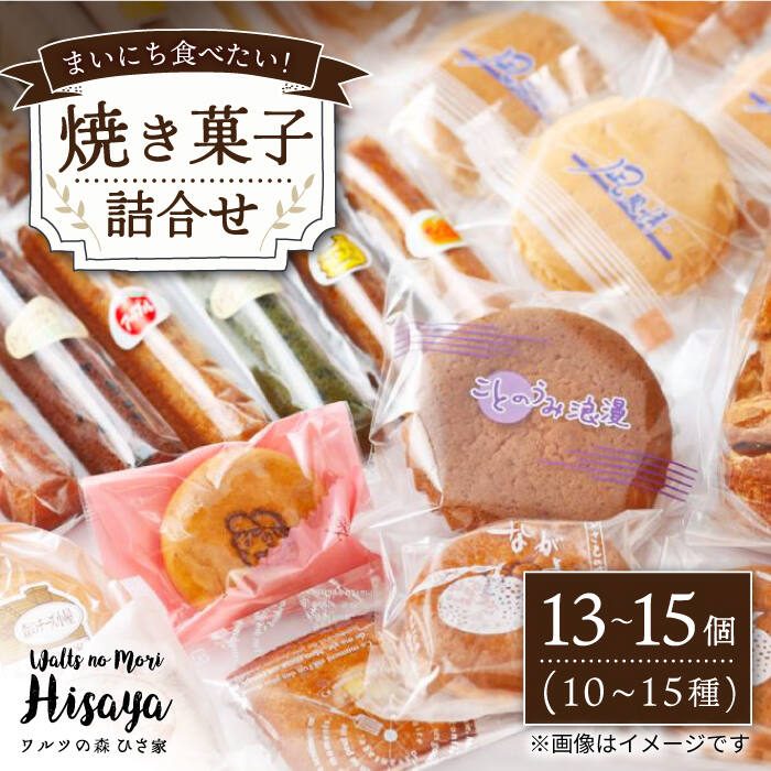 【ふるさと納税】焼き菓子 詰合せ （13～15個入） 長与町/ワルツの森ひさ家 [EAO001] スイーツ 焼き菓子 詰め合わせ セット ドーナツ マドレーヌ ゼリー 和菓子 洋菓子 お菓子 おやつ 冷蔵｜長崎県長与町