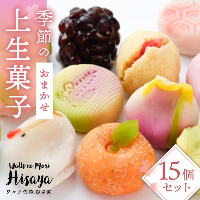 市場 ふるさと納税 季節の上生菓子15個セット