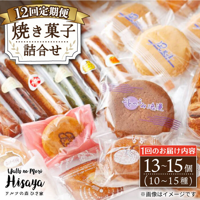 楽天市場】【ふるさと納税】【全3回定期便】 焼き菓子 詰合せ （13〜15