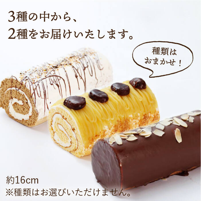 ロールケーキ2種セット チョコ モンブラン コーヒー