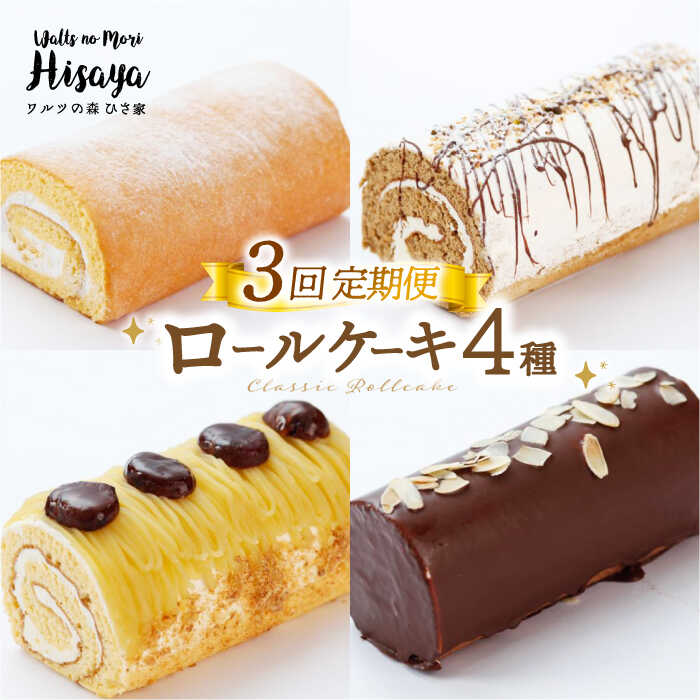 【ふるさと納税】【全3回定期便】【食べ比べ】しっとりふんわりロールケーキ（生ロールケーキ/チョコロール/コーヒーロール/モンブランロール） 長与町/ワルツの森ひさ家[EAO028] 定期便 ていきびん スイーツ ケーキ ロールケーキ ろーるけーき 食べ比べ セット 洋菓子 冷凍｜長崎県長与町