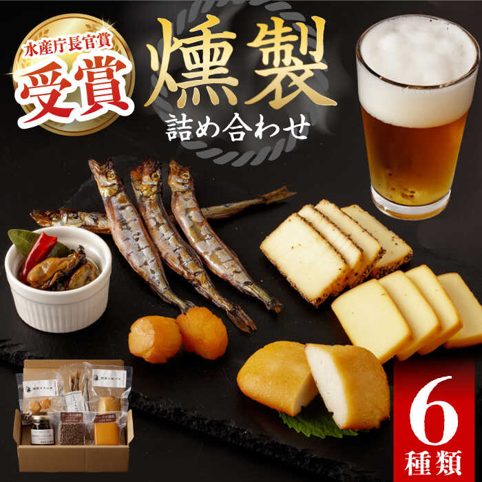 【ふるさと納税】【最速発送】燻製専門店 こだわりの詰め合わせ 6種 長与町/燻製工房 熏助 [EAQ001] 薫製 燻製 おつまみ 珍味 詰合せ 詰め合わせ セット スモーク 長崎県 特産品 チーズ 牡蠣 送料無料 スピード 最短 最速 発送