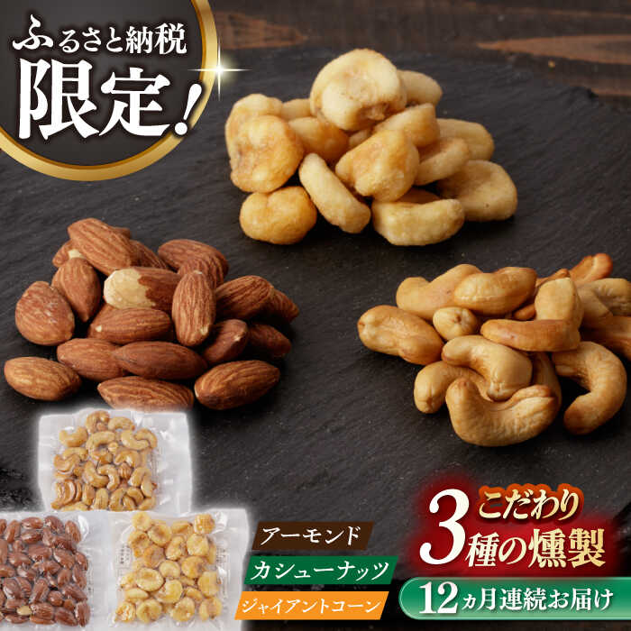 【ふるさと納税】【12回定期便】【ふるさと納税限定セット】 3種の燻製 詰合せ 長与町/燻製工房熏助[EAQ026] 定期便 ていきびん 薫製 燻製 おつまみ 珍味 詰合せ 詰め合わせ セット スモーク 長崎県 特産品 ナッツ 送料無料 逸品 こだわり 素材 贈答品 ご褒美 自宅用｜長崎県長与町