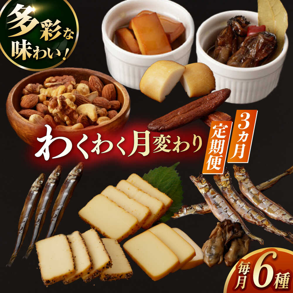 【ふるさと納税】【3回定期便】毎月お届け内容が変わる！定番チーズ3種＆お楽しみ3種 長与町/燻製工房熏助[EAQ027] 定期便 ていきびん 薫製 燻製 おつまみ 珍味 詰合せ 詰め合わせ セット スモーク 長崎県 特産品 ナッツ 送料無料 逸品 こだわり 素材 贈答品 ご褒美 自宅用｜長崎県長与町